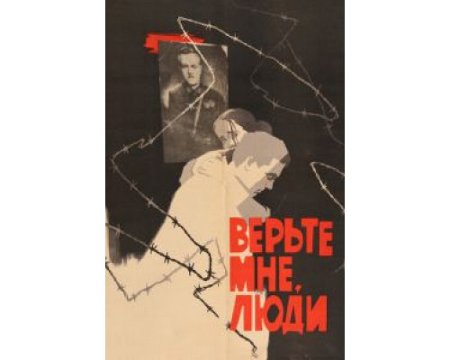 Верьте мне, люди (смотреть онлайн)