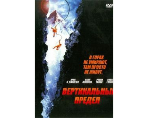   Вертикальный предел (смотреть онлайн)