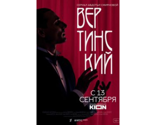 Вертинский 1 сезон  смотреть онлайн 