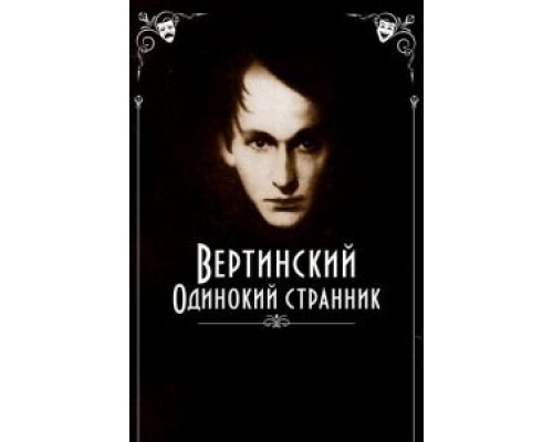   Вертинский. Одинокий странник (смотреть онлайн)