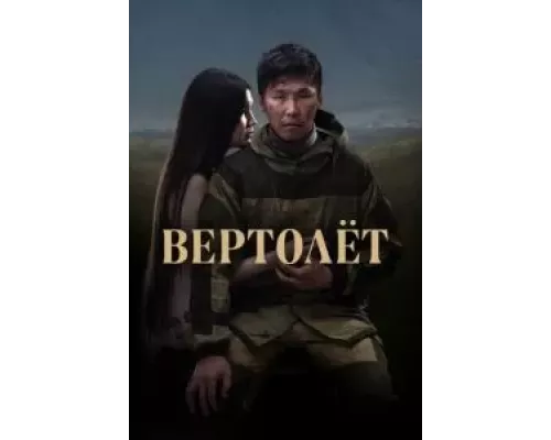 Вертолет (смотреть онлайн)