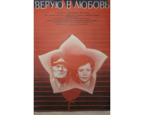   Верую в любовь (смотреть онлайн)