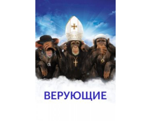 Верующие (смотреть онлайн)