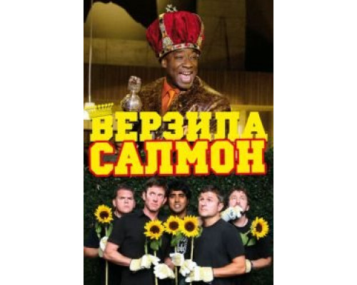 Верзила Салмон (смотреть онлайн)