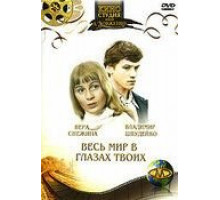Весь мир в глазах твоих (1977)