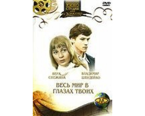 Весь мир в глазах твоих (смотреть онлайн)
