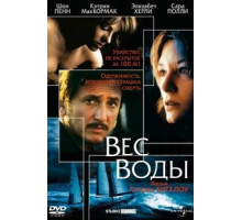 Вес воды (2000)