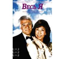 Весь я (1984)