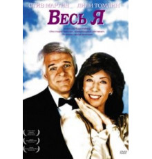 Весь я (1984)