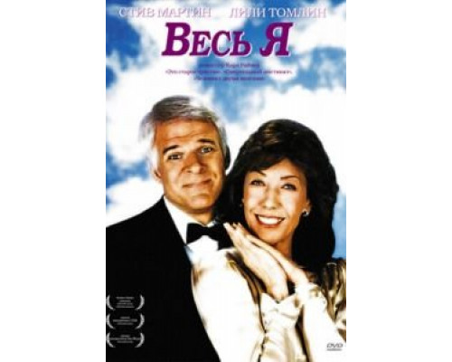 Весь я (смотреть онлайн)