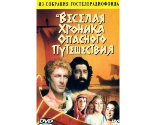   Веселая хроника опасного путешествия (смотреть онлайн)