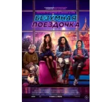 Весёлая поездка (2023)