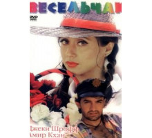 Весельчак (1995)