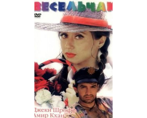Весельчак (смотреть онлайн)