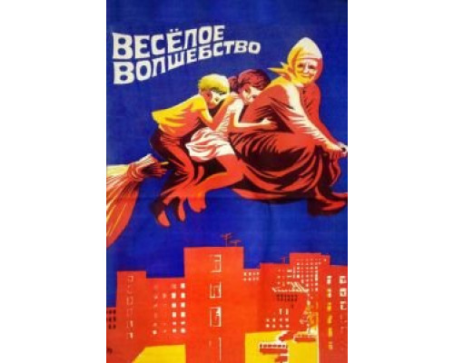 Веселое волшебство (смотреть онлайн)