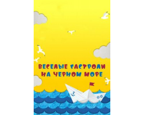   Веселые гастроли на Черном море (смотреть онлайн)
