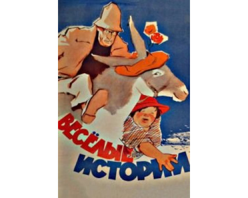 Веселые истории (смотреть онлайн)