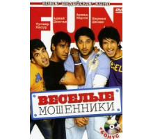 Веселые мошенники (2006)