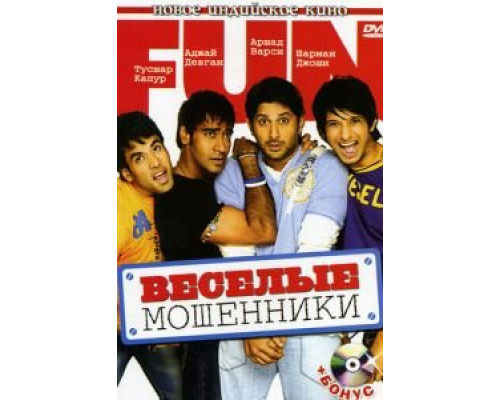 Веселые мошенники (смотреть онлайн)