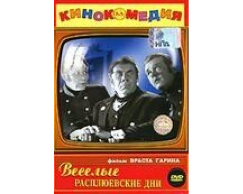   Веселые Расплюевские дни (смотреть онлайн)