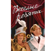Веселые ребята (1934)