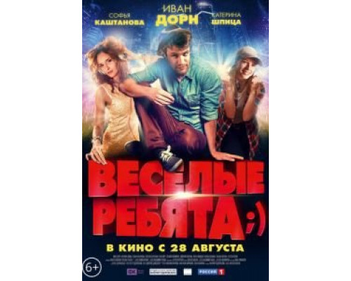   Весёлые ребята;) (смотреть онлайн)