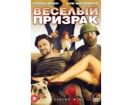 Веселый призрак (смотреть онлайн)