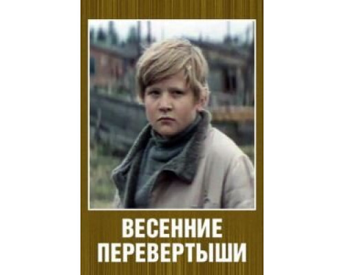 Весенние перевертыши (смотреть онлайн)