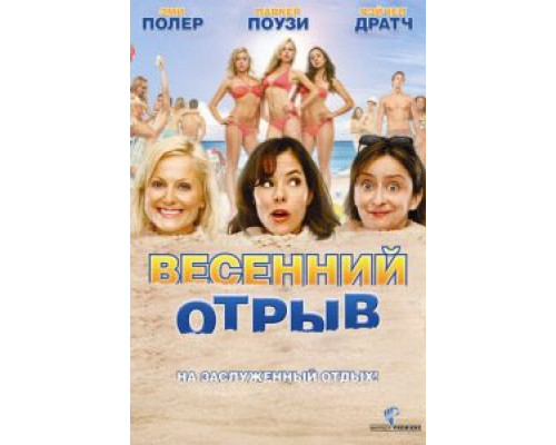 Весенний отрыв (смотреть онлайн)