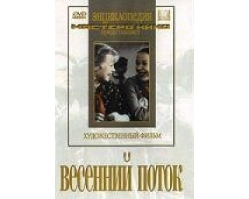 Весенний поток (смотреть онлайн)
