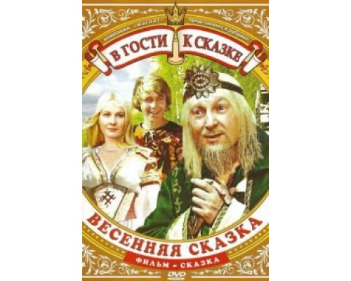 Весенняя сказка (смотреть онлайн)