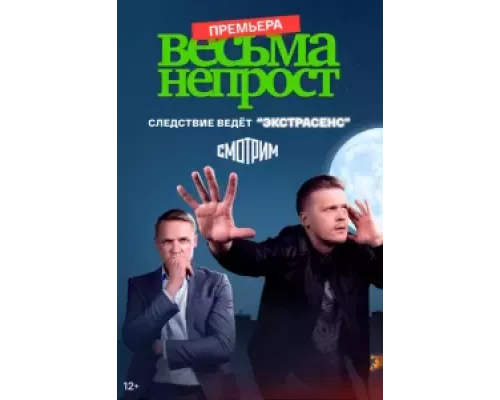 Весьма не прост 1 сезон  смотреть онлайн 