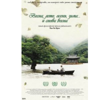 Весна, лето, осень, зима... и снова весна (2003)