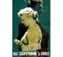 Весна на Заречной улице (1956)