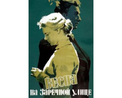   Весна на Заречной улице (смотреть онлайн)