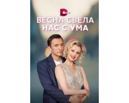 Весна свела нас с ума 1 сезон  смотреть онлайн 