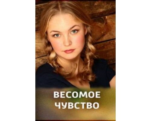   Весомое чувство (смотреть онлайн)
