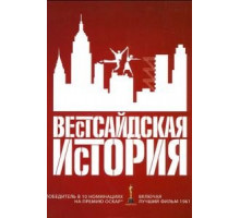 Вестсайдская история (1961)