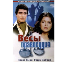 Весы правосудия (1980)