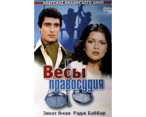 Весы правосудия (смотреть онлайн)