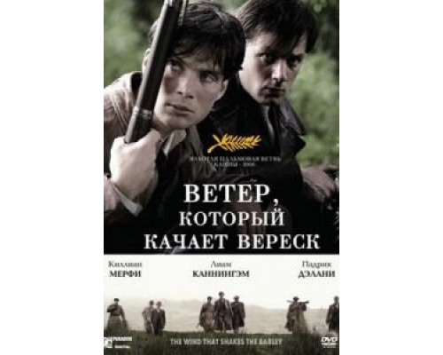 Ветер, который качает вереск (смотреть онлайн)