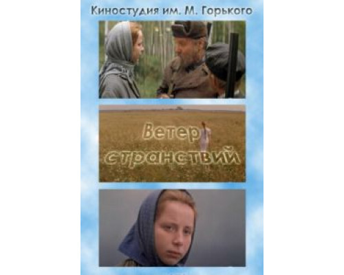 Ветер странствий (смотреть онлайн)