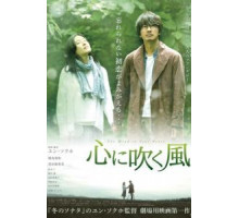 Ветер в твоём сердце (2017)