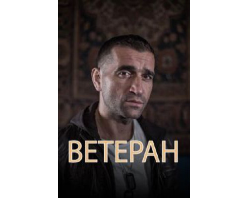   Ветеран (смотреть онлайн)