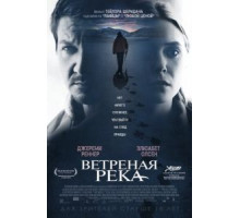 Ветреная река (2016)