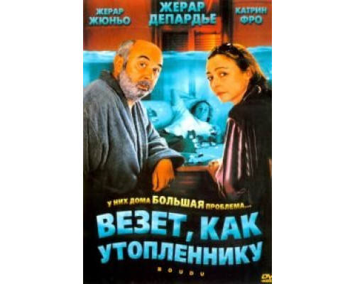Везет как утопленнику (смотреть онлайн)