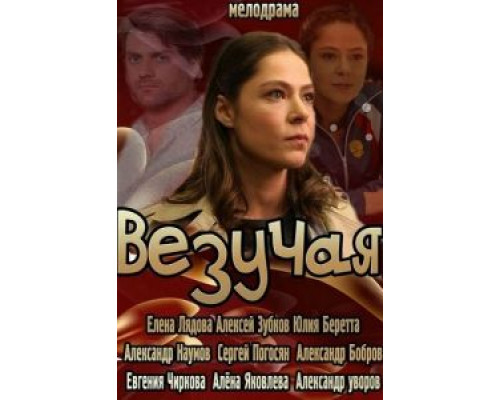 Везучая (смотреть онлайн)