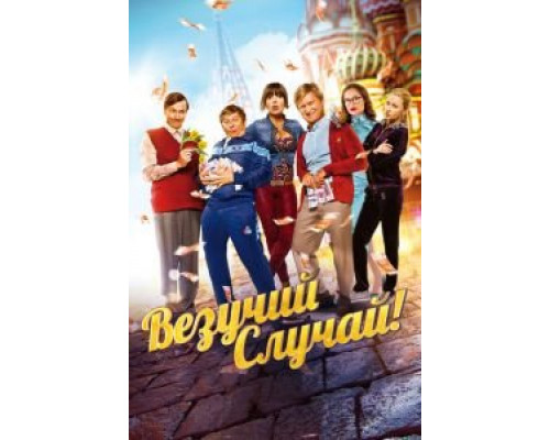   Везучий случай (смотреть онлайн)