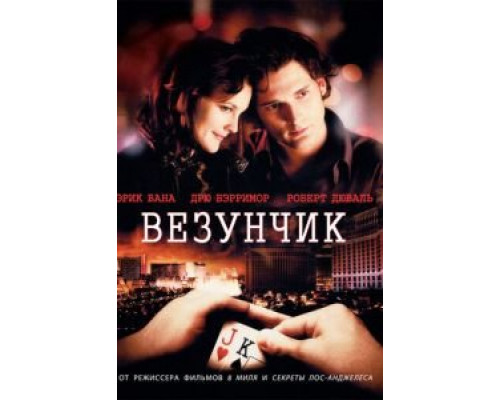 Везунчик (смотреть онлайн)