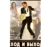 Вход и выход (1997)